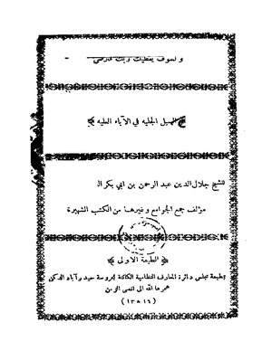 السبل الجلية